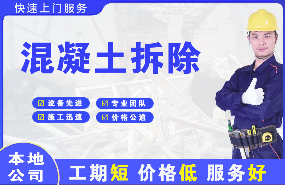 额尔古纳混凝土拆除